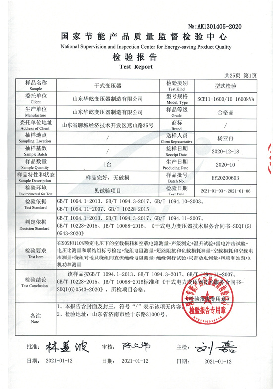 scb11-1600干式变压器型式检验报告-1.jpg