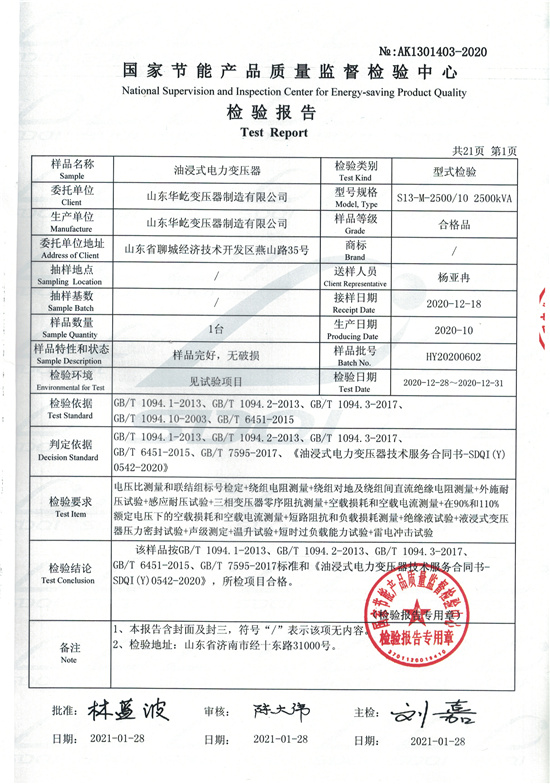 s13-m-2500油浸式变压器型式检验报告-1.jpg