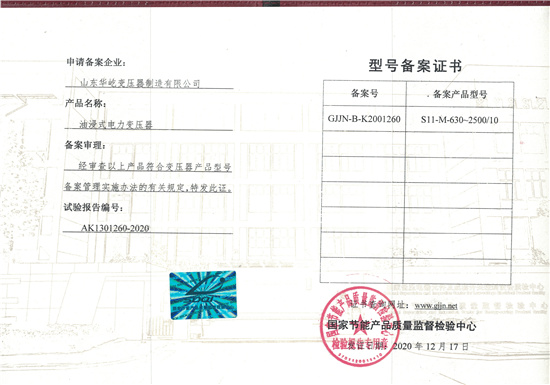 s11油浸式变压器型号备案证.jpg