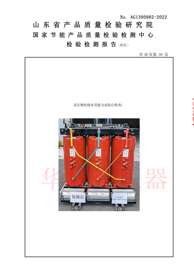 华屹scb14-2500型式试验报告_30.png